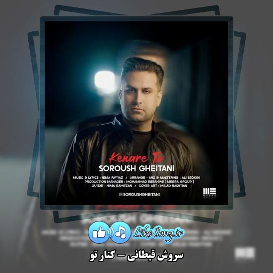 دانلود آهنگ سروش قیطانی کنار تو 1 دانلود آهنگ سروش قیطانی کنار تو